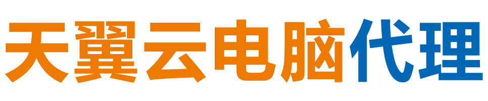 白银天翼云电脑 / 白银云桌面